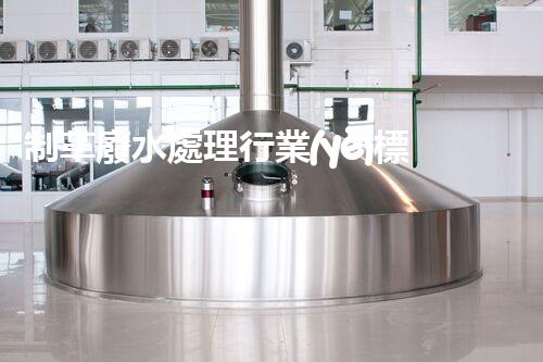 制革廢水處理行業(yè)標(biāo)準(zhǔn)深度解析！如何達(dá)標(biāo)排放又兼顧經(jīng)濟(jì)效益？